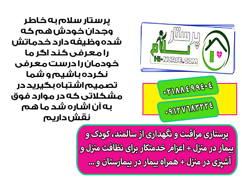 پرستار سلام اعزام خدمتکار در منزل