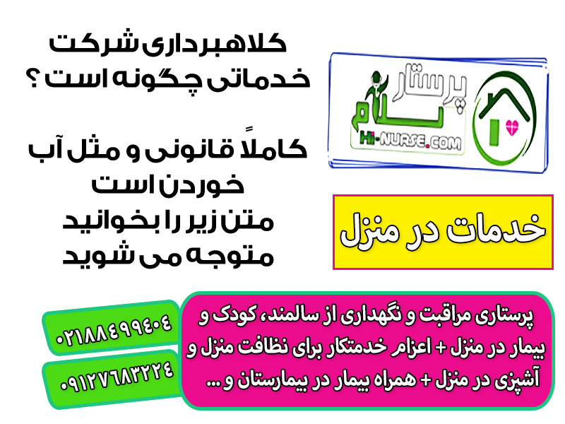 پرستار سلام پرستاری از سالمند و کودک در منزل