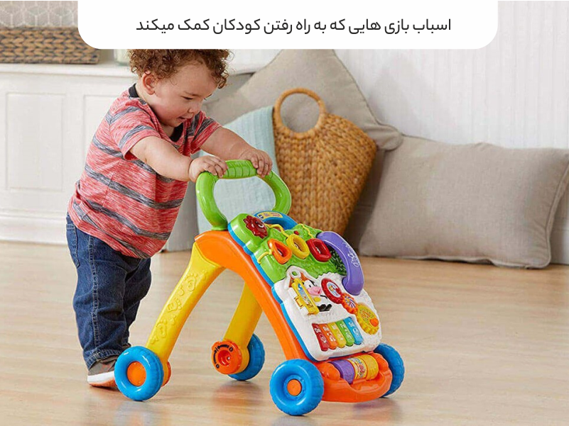 اسباب‌بازی‌هایی که به راه‌رفتن کودکان کمک می‌کند