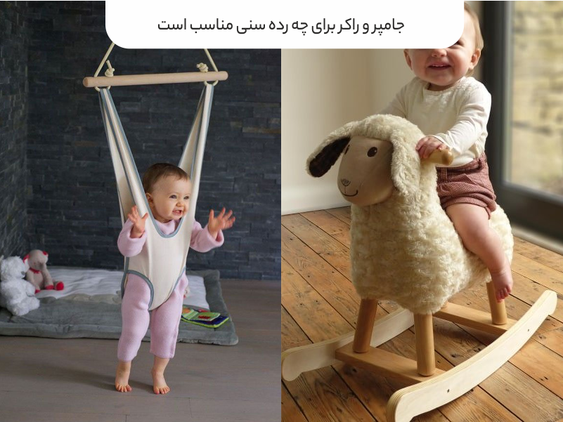 جامپر و راکر برای چه رده سنی مناسب است 
