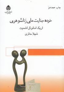 خرده جنایت‌های زنا شوهری