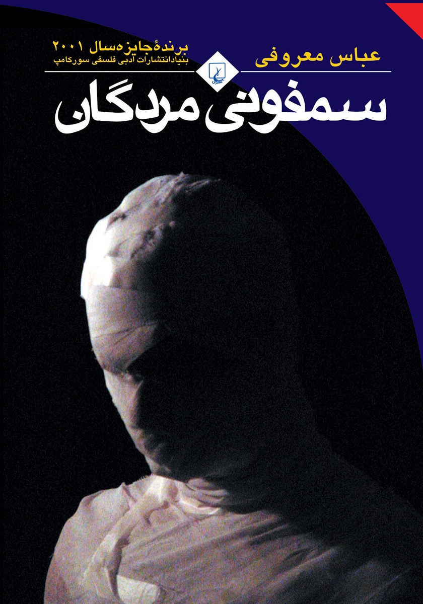 سمفونی مردگان | عباس معروفی