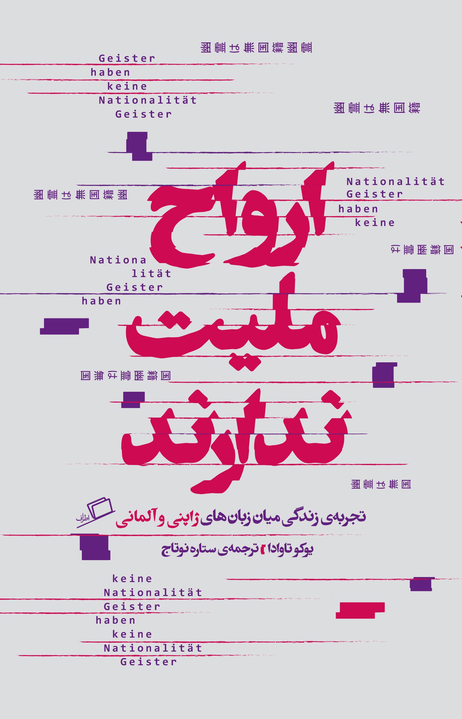 کتاب ارواح ملیت ندارند