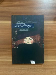 تاریخ خاصی تنهایی