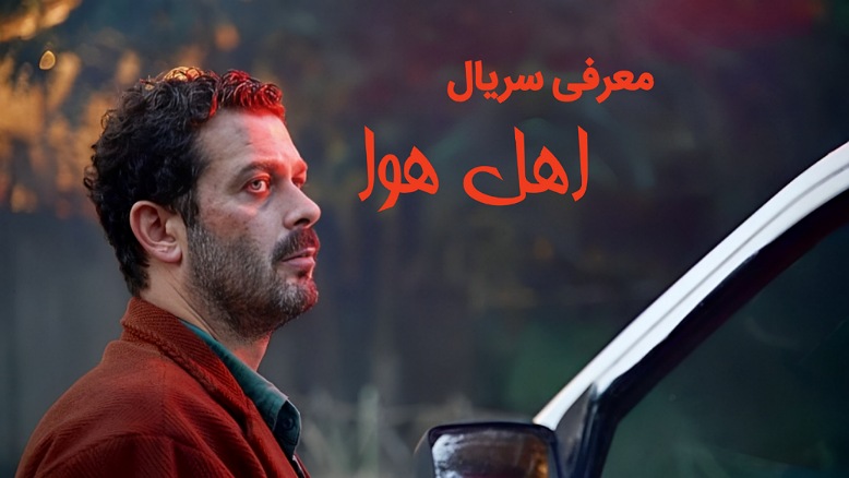 سریال اهل هوا