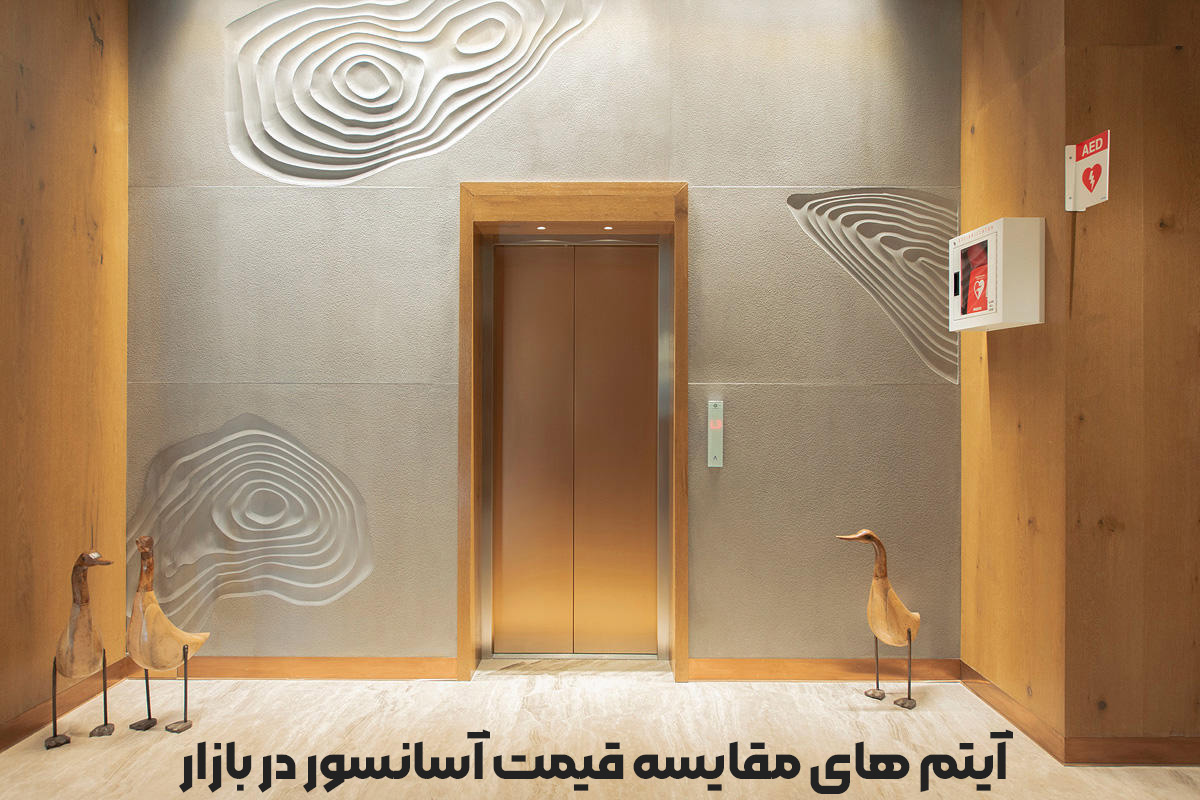 آیتم های مقایسه قیمت آسانسور در بازار