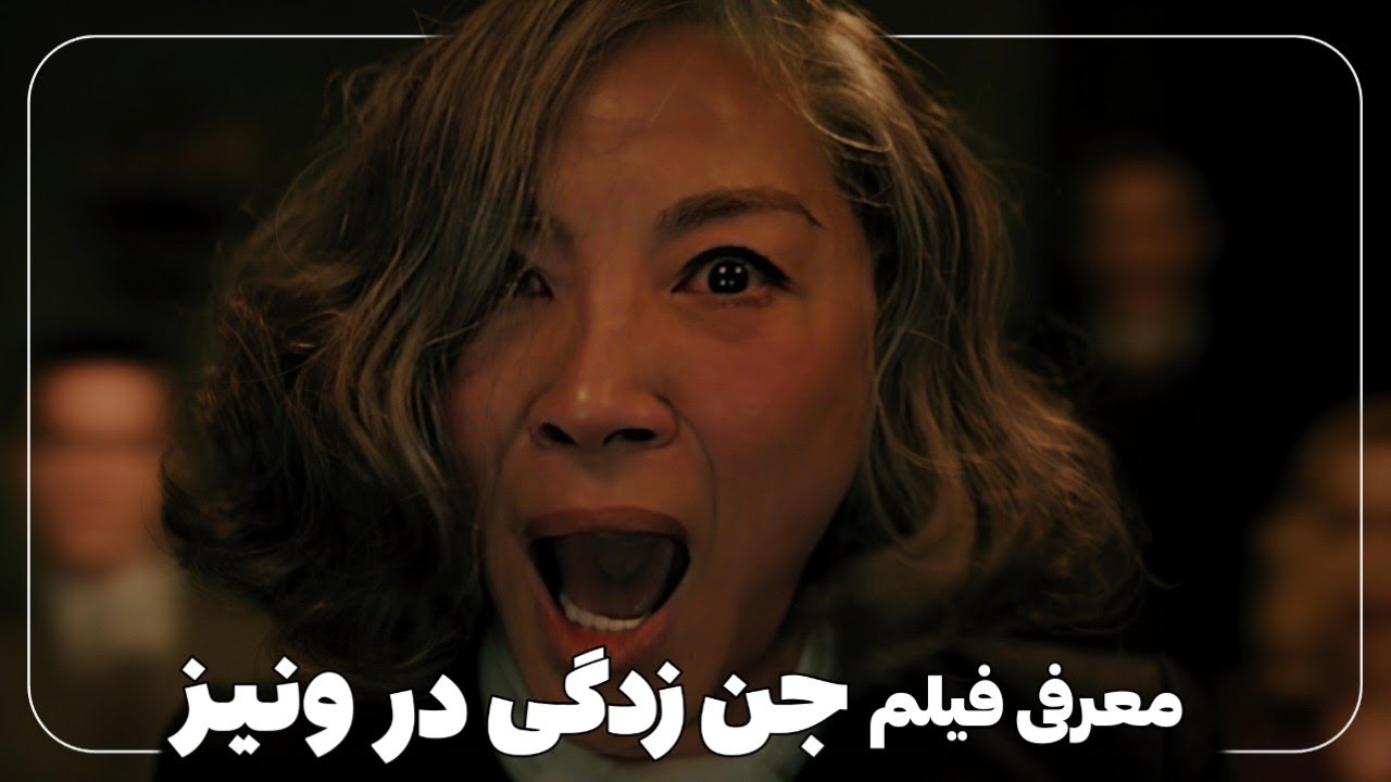 فیلم یک جن زدگی در ونیز
