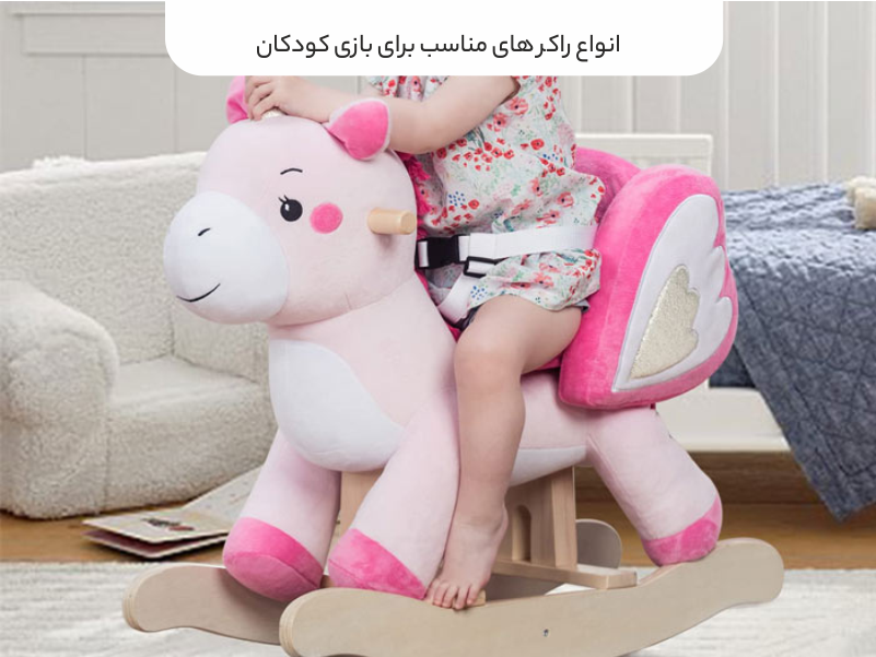 انواع راکرهای مناسب برای بازی کودکان