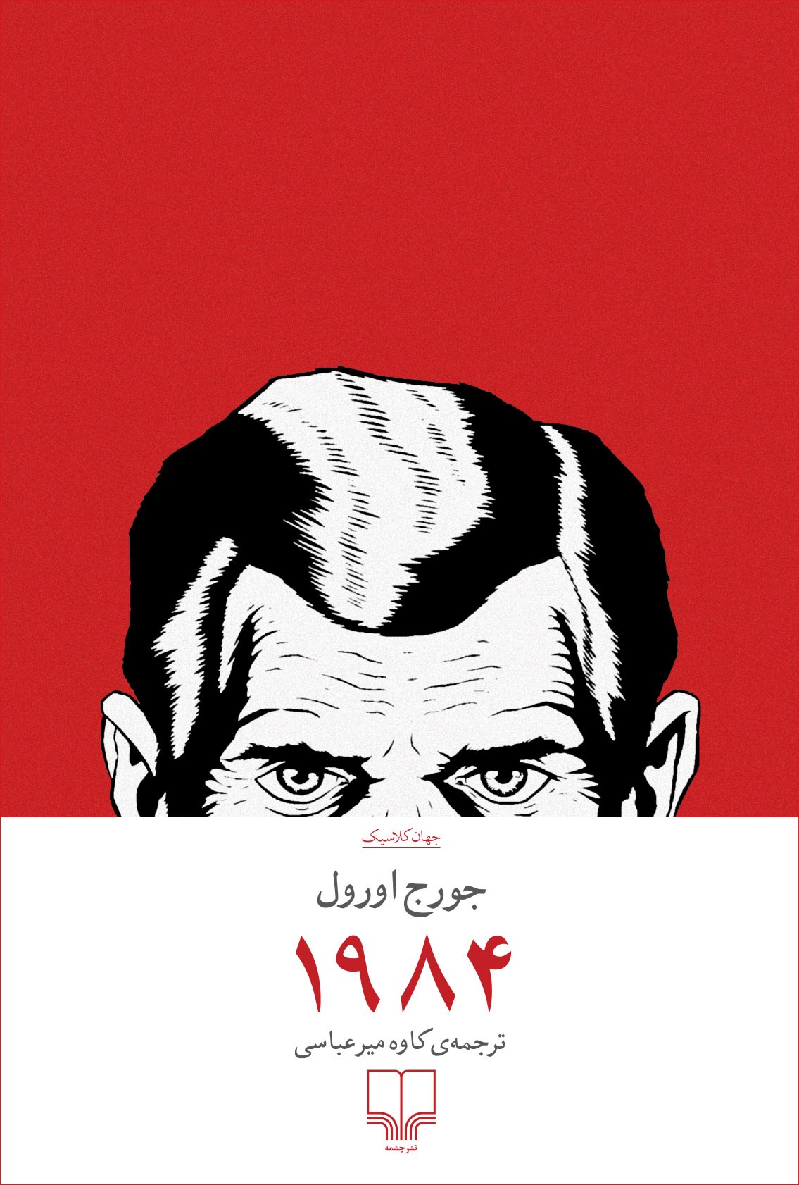 معرفی کتاب 1984 | جورج اورول