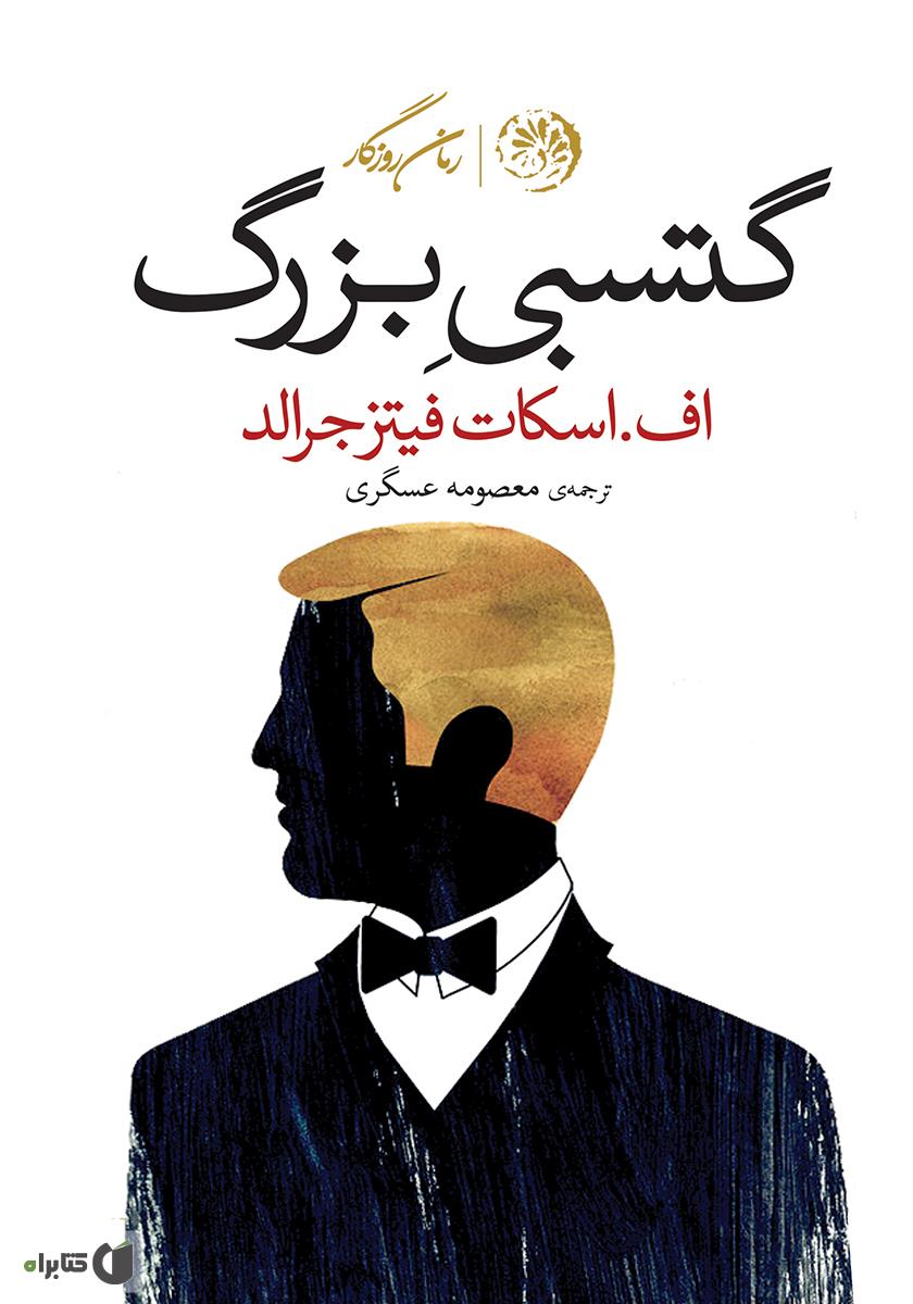 معرفی کتاب گتسبی بزرگ