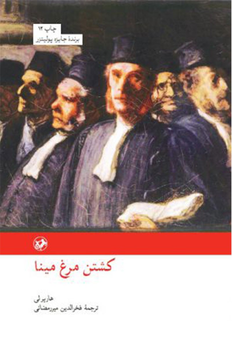 معرفی کتاب کشتن مرغ مینا | هارپر لی