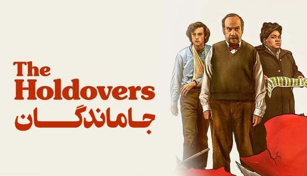 فیلم جاماندگان