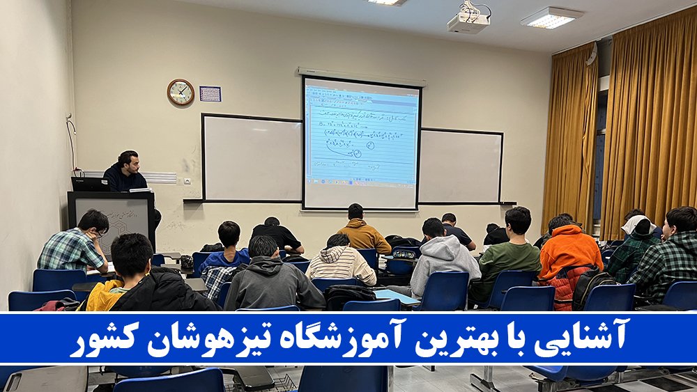 آشنایی با بهترین آموزشگاه تیزهوشان کشور!