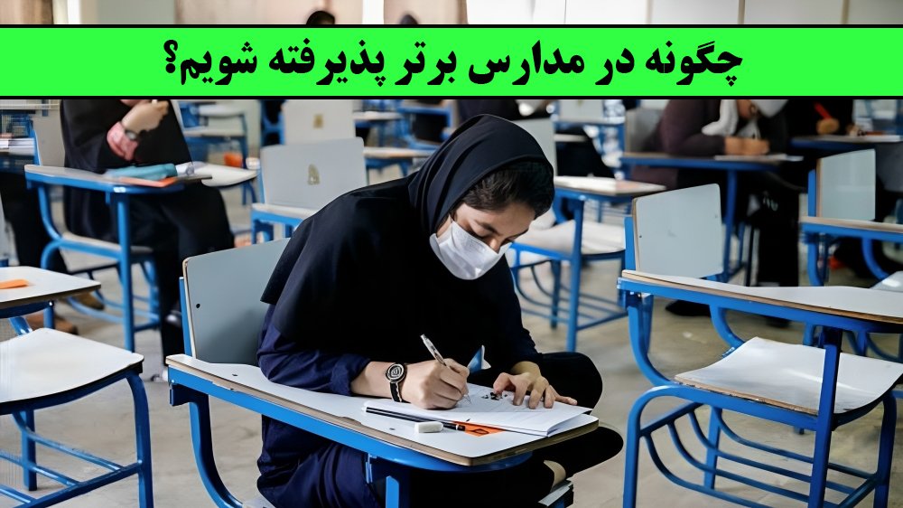 آشنایی با بهترین آموزشگاه تیزهوشان کشور! 3 چگونه در مدارس برتر پذیرفته شویم؟ - آشنایی با بهترین آموزشگاه تیزهوشان کشور