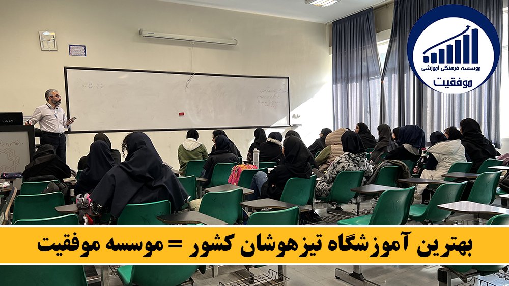 آشنایی با بهترین آموزشگاه تیزهوشان کشور! 4 بهترین آموزشگاه تیزهوشان کشور = موسسه موفقیت! - آشنایی با بهترین آموزشگاه تیزهوشان کشور