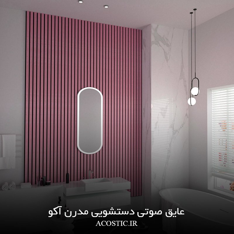عایق صدای دستشویی
