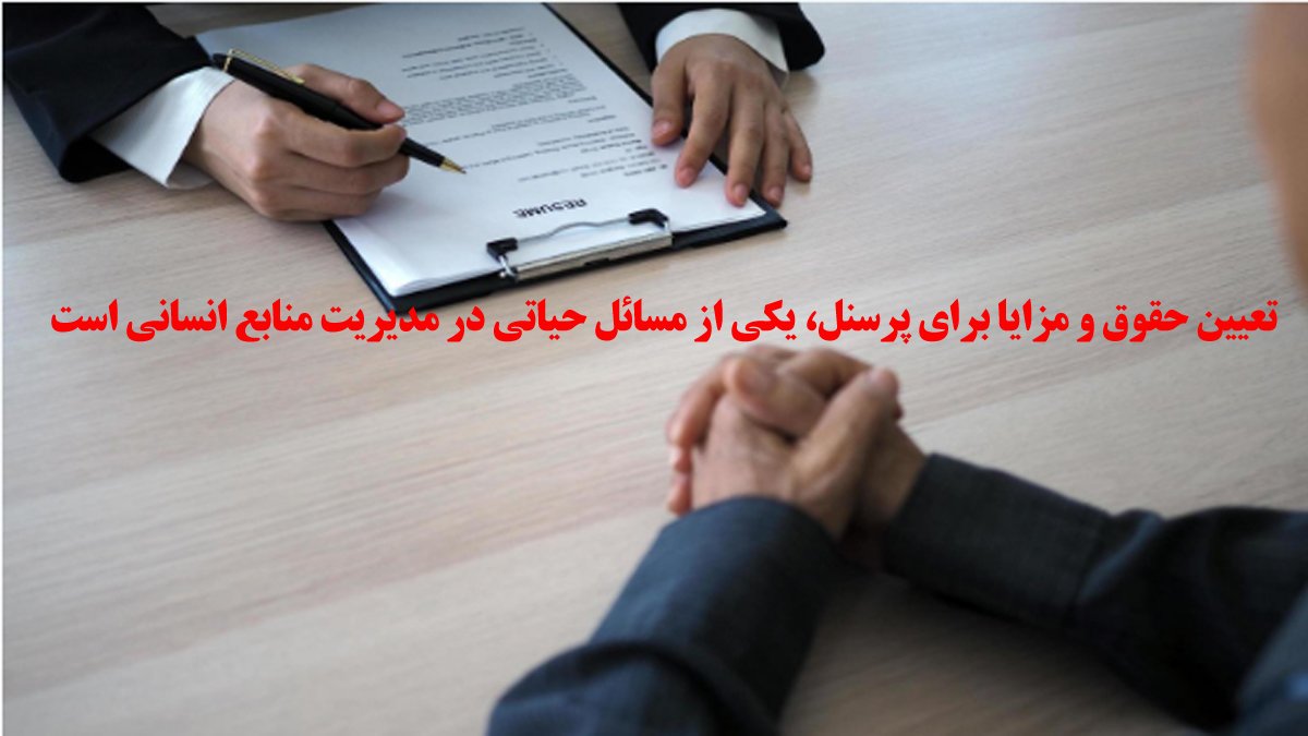 مسائل حیاتی در مدیریت منابع انسانی
