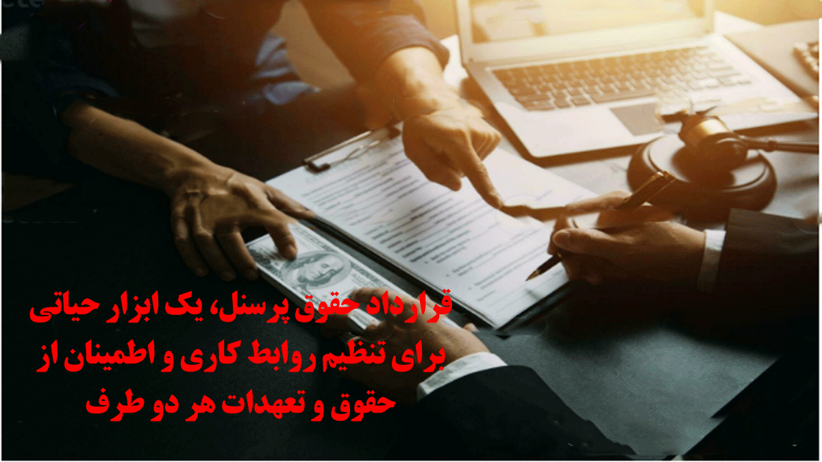 تنظیم قرارداد حقوق پرسنل
