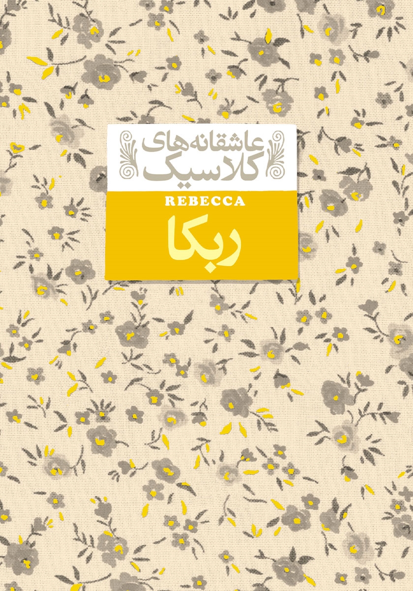 کتاب ربکا
