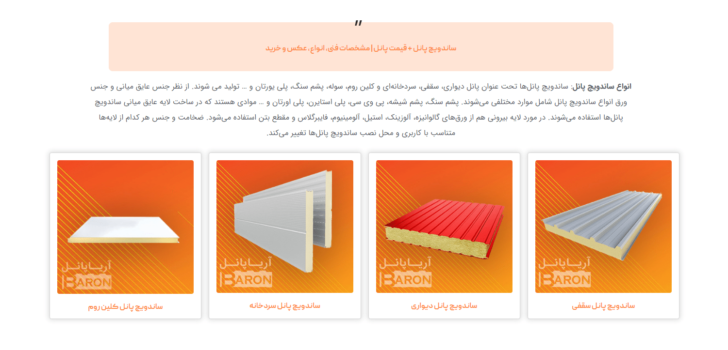 ساندویچ پانل 3 لایه | انواع مختلف ساندویچ پانل ها + عکس، مشخصات فنی، مزایا و کاربردها | قیمت و خرید ساندویچ پنل | باکیفیت ترین و بزرگترین تولید کننده ساندویچ پانل
