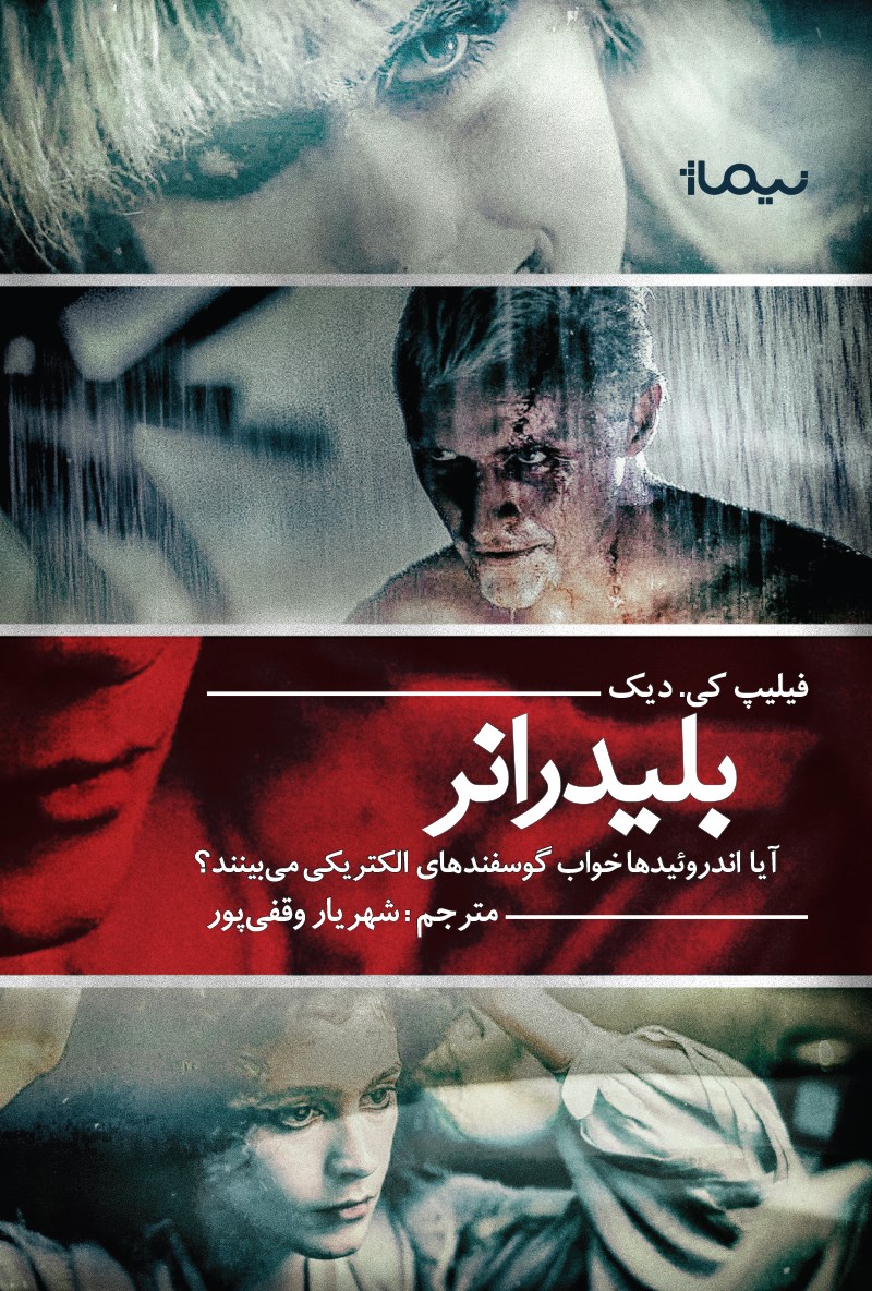 معرفی کتاب بلیدرانر | فیلیپ کیندرد دیک