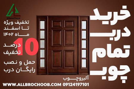 چرا درب تمام چوب بهترین انتخاب برای خرید درب است؟ 2 04