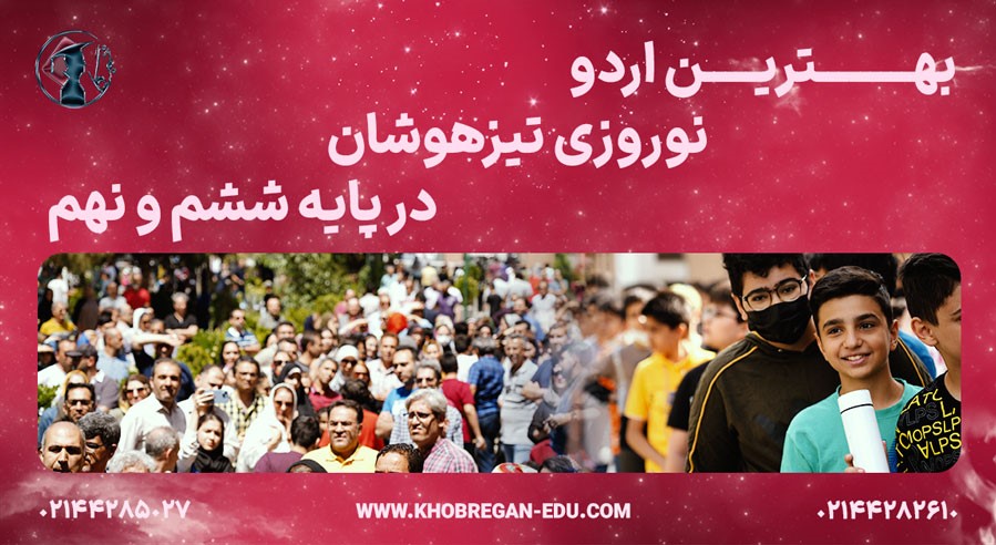 اردو نوروزی تیزهوشان موسسه علمی خبرگان بهترین فرصت برای قبولی در مدارس تیزهوشان 2 cddv