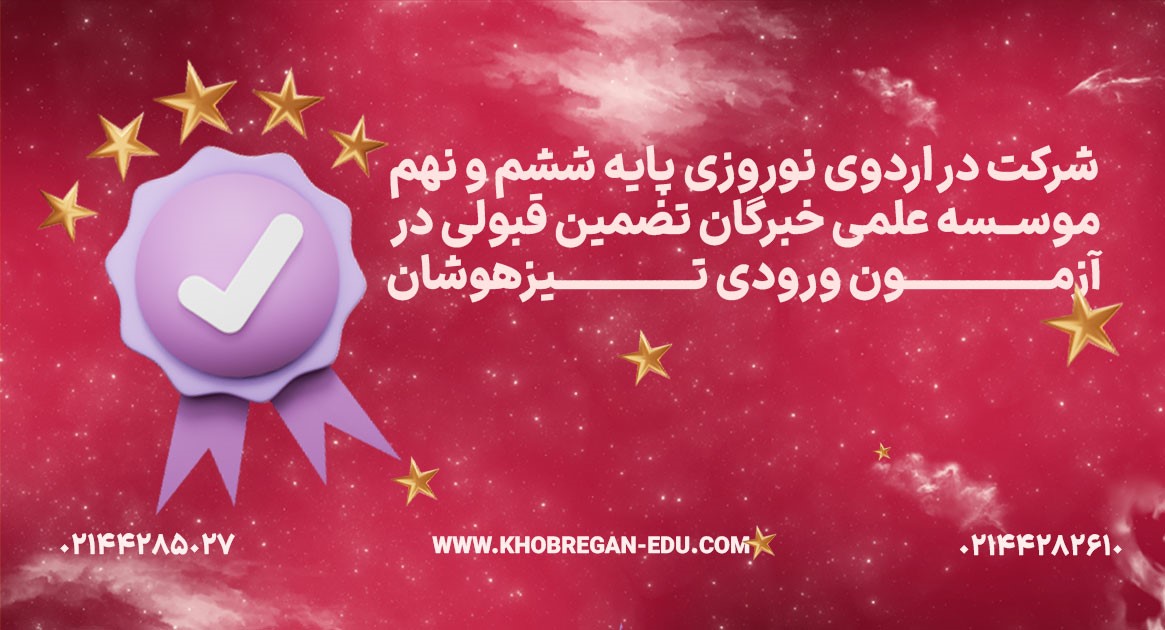 اردو نوروزی تیزهوشان موسسه علمی خبرگان بهترین فرصت برای قبولی در مدارس تیزهوشان 4 dfdfd