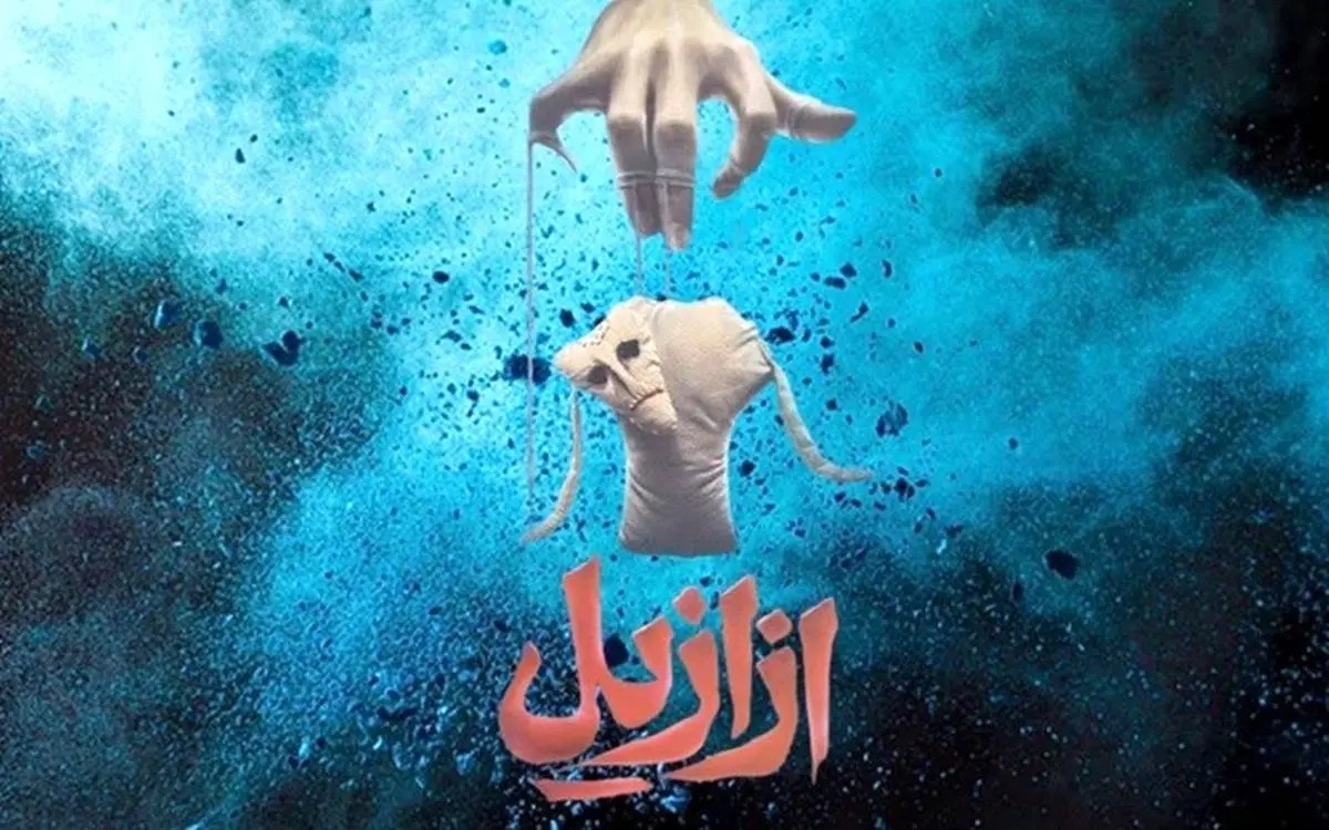 سریال ازازیل