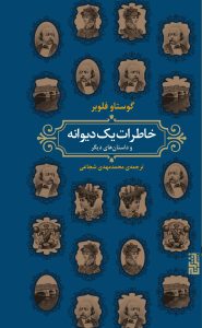 گوستاو فلوبر: زندگینامه و شاهکارهای ادبی 4 گوستاو فلوبر
