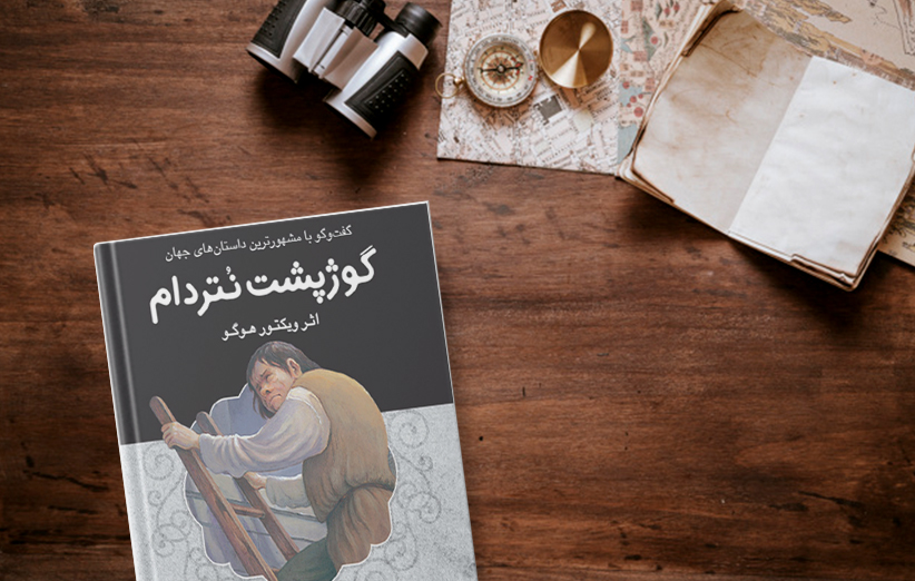 کتاب گوژپشت نتردام