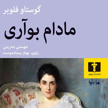 کتاب مادام بواری