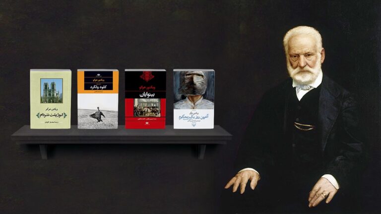 ویکتور هوگو