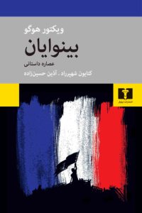 کتاب بینوایان