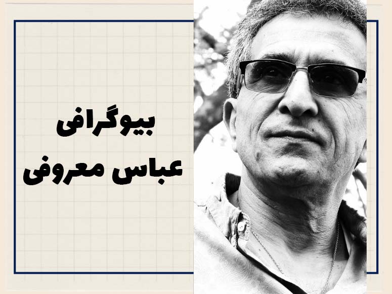 عباس معروفی