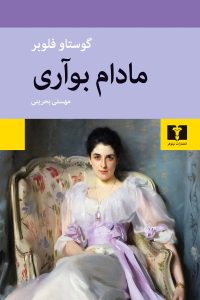 گوستاو فلوبر: زندگینامه و شاهکارهای ادبی 2 گوستاو فلوبر