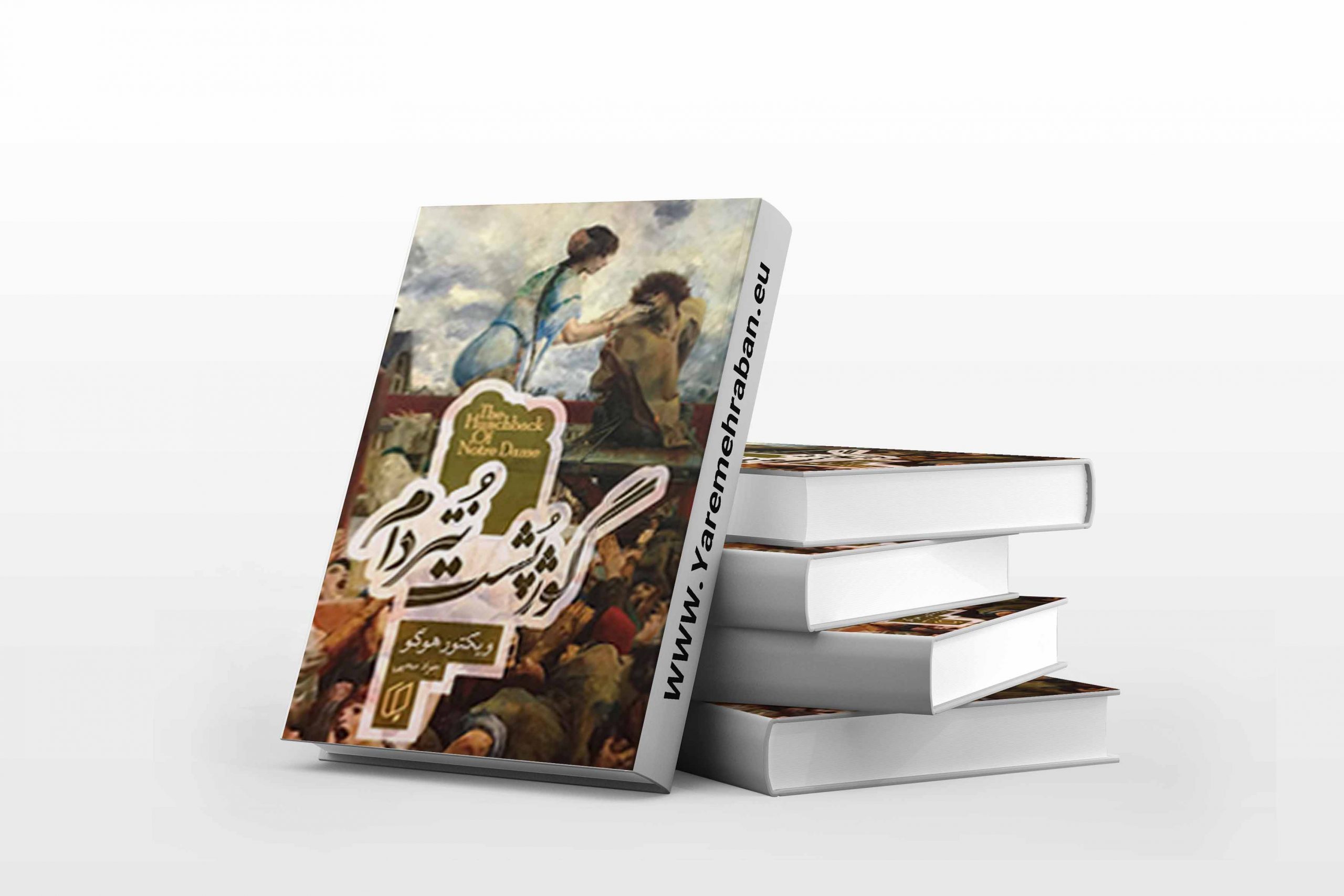 کتاب گوژپشت نتردام