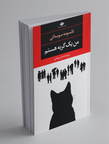 کتاب من یک گربه هستم