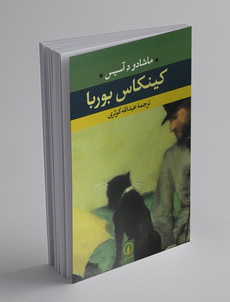 کتاب کینکاس بوربا