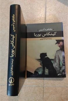 کتاب کینکاس بوربا