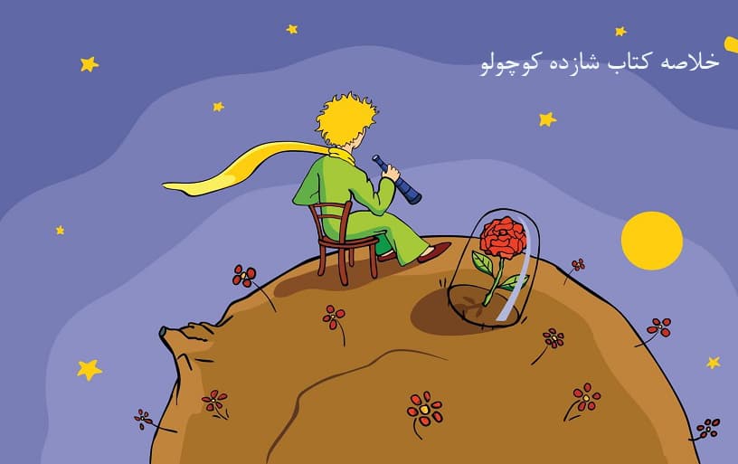 کتاب شازده کوچولو