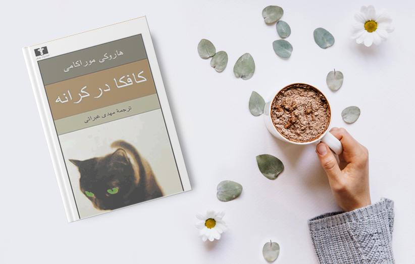 کتاب کافکا در کرانه