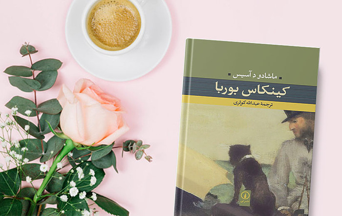 کتاب کینکاس بوربا