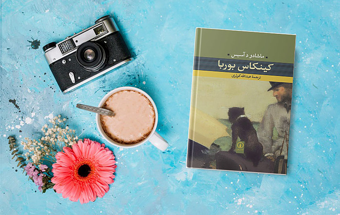 کتاب کینکاس بوربا