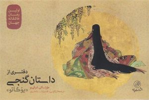 بیوگرافی کامل موراساکی شیکیبو: از دربار تا ادبیات جهانی 4 موراساکی شیکیبو