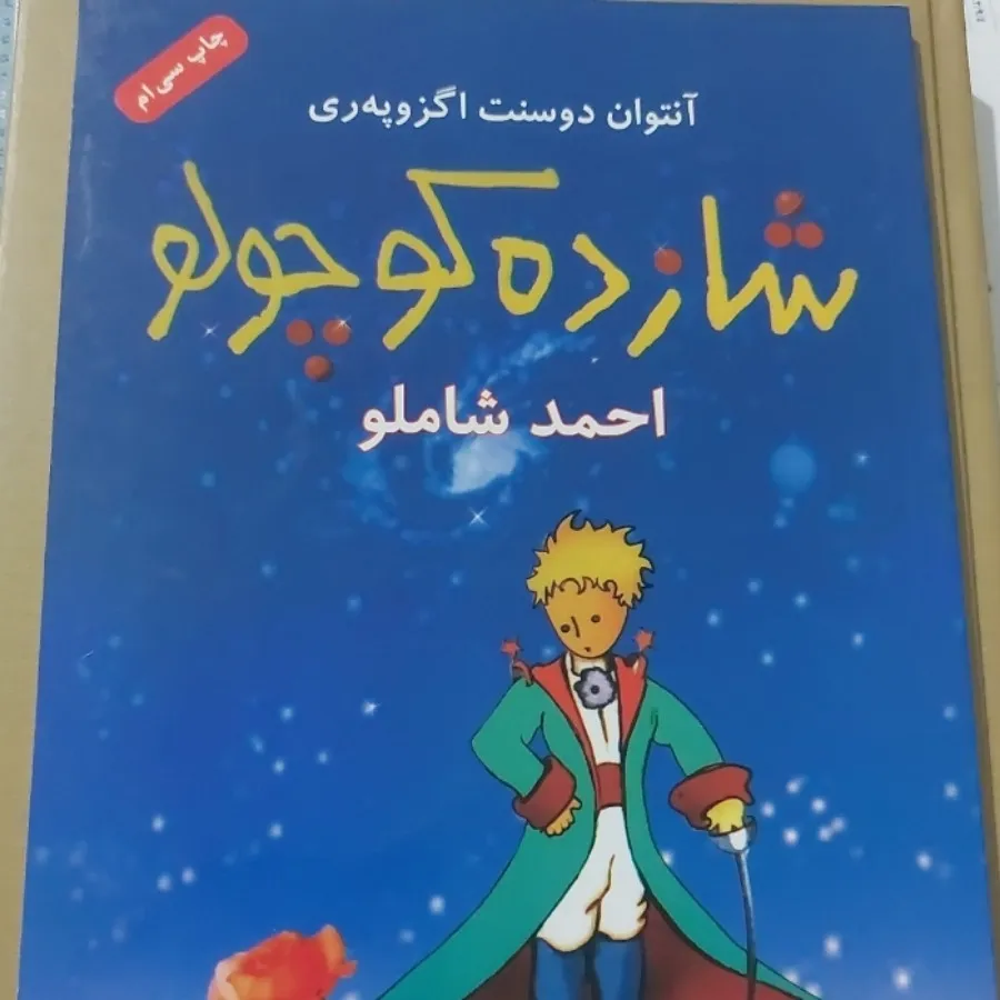 کتاب شازده کوچولو