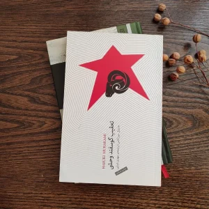 کتاب تعقیب گوسفند وحشی