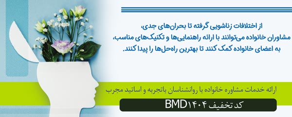 کد تخفیف مشاوره خانواده
