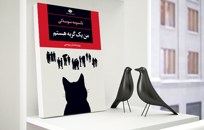 کتاب من یک گربه هستم