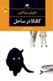کتاب کافکا در کرانه